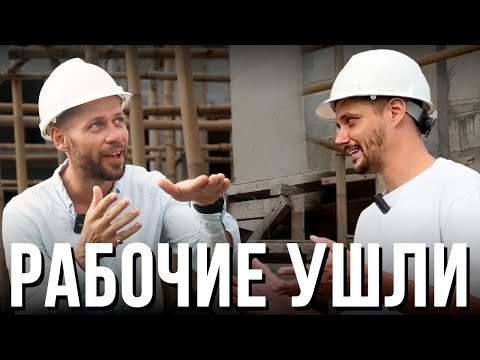 Видео: Стройка ВСТАЛА! Куда делись рабочие? За кулисами у BREIG