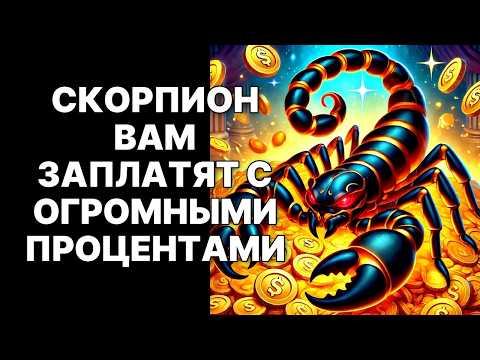 Видео: 🔴15 СЕНТЯБРЯ 2025: Вселенная вернет 🦂Скорпиону🦂 ВСЕ ДЕНЬГИ с процентами за каждую слезу😉❗