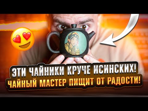Видео: Влюбляюсь в чайники из Цзяньшуй! Они даже круче исинских | Чайная мастерская — лучший китайский чай
