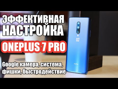 Видео: ЭФФЕКТИВНАЯ НАСТРОЙКА ONEPLUS 7 PRO, ФИШКИ, GCAM, СИСТЕМА