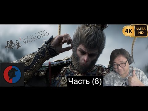 Видео: Black Myth: Wukong ᐅ ПРОХОЖДЕНИЕ ᐅ СНЕЖНАЯ ЛОКАЦИЯ  (Часть 8)