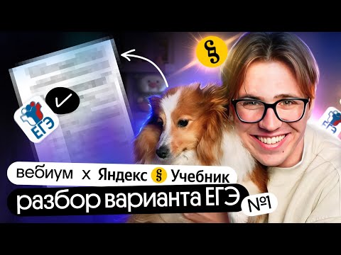 Видео: Зимний разбор варианта ЕГЭ по информатике от Яндекс Учебника #1 | Вебиум & Яндекс Учебник