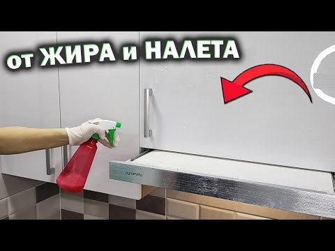 Видео: Как отмыть кухню от ЖИРА и ЛИПКОГО НАЛЕТА: САМЫЙ ПРОСТОЙ способ