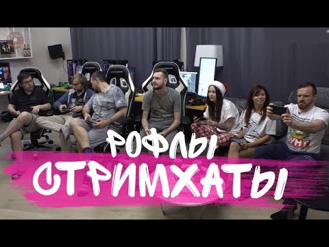 Видео: РОФЛЫ СТРИМХАТЫ ДРЕДА ч.1