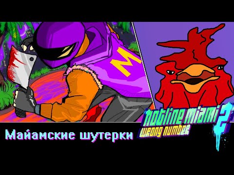 Видео: дима монвер в hotline miami 2, шутера ВЕРНУЛИСЬ!