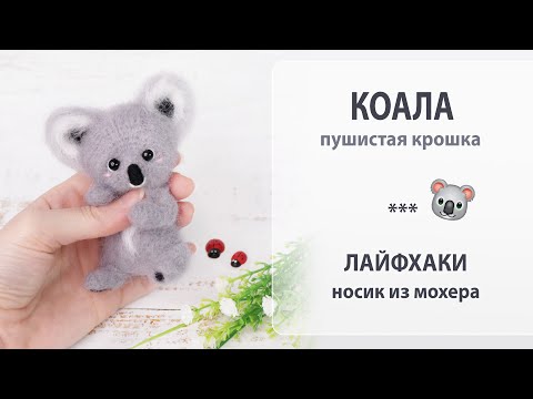 Видео: Коала, пушистая крошка. Обзор нового мк. Носик вышиваем + приваливаем.
