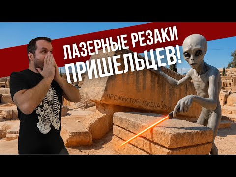 Видео: Следы лазера пришельцев? Соколов смотрит Крамолу про Баальбек. Часть-2 | Прожектор лженауки