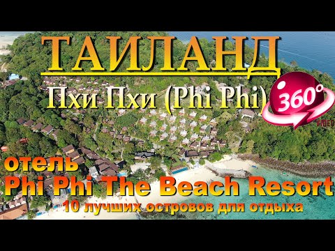 Видео: пхи пхи лонг бич отель Phi Phi The Beach Resort . Phi Phi Long Beach Hotel Phi Phi The Beach Resort.