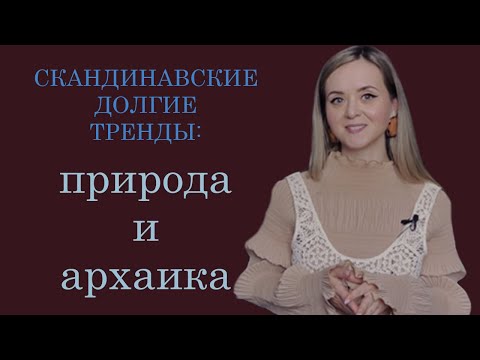 Видео: Долгие тренды в скандинавском дизайне, моде и искусстве | "Натуральная" мода | Обзор ByMaleneBirger