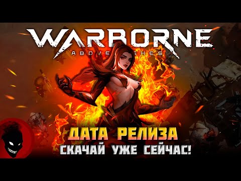 Видео: Warborne Above Ashes - ДАТА РЕЛИЗА / СКАЧКА / ПОДРОБНОСТИ