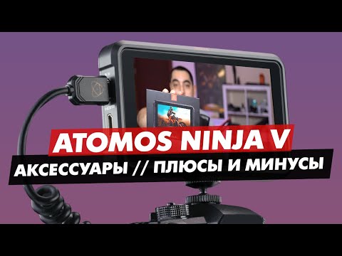 Видео: ATOMOS NINJA V АКСЕССУАРЫ, ПЛЮСЫ И МИНУСЫ ВИДЕОРЕКОРДЕР АТОМОС НИНДЗЯ 5