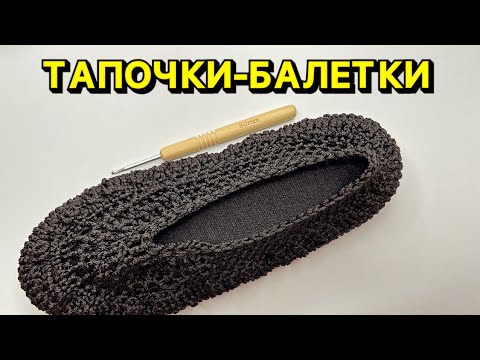 Видео: ТАПОЧКИ-БАЛЕТКИ 🧶ВЯЗАНИЕ КРЮЧКОМ
