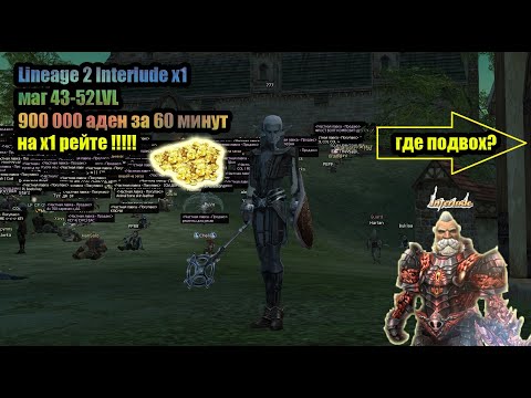 Видео: Старт на сервере Lineage 2 Interlude x1 , 43 - 52 LvL - маг