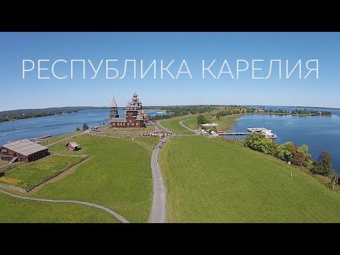 Видео: Карелия