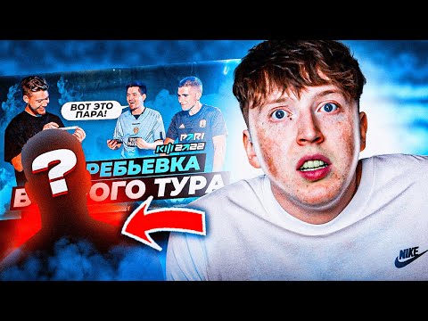 Видео: мой соперник на 2 тур кубка фиферов \ реакция