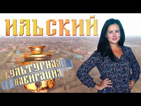 Видео: «Культурная навигация». Ильский