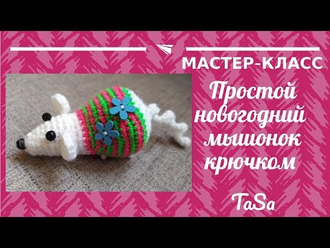Видео: Новогодний мышонок крючком. МК простая вязаная мышка крючком (крыса крючком). Crochet Mouse