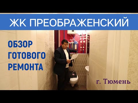 Видео: Ремонт квартир под ключ в Тюмени