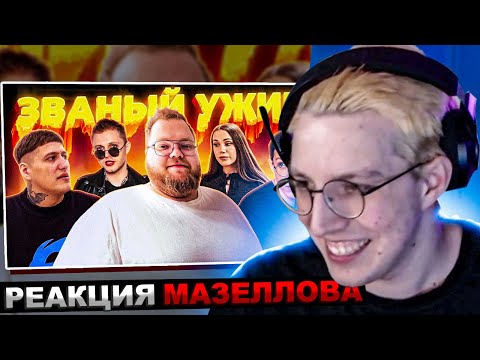 Видео: МАЗЕЛЛОВ СМОТРИТ ЗВАНЫЙ УЖИН (ft. мазеллов, чижова, т2х2, стинт) | РЕАКЦИЯ МАЗЕЛЛОВА
