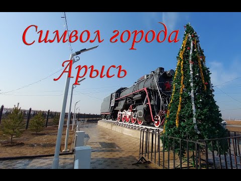 Видео: Памятник паровозу рядом с дендропарком. Речка Арысь.