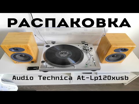 Видео: Распаковка винилового проигрывателя Audio-Technica-LP120XUSB