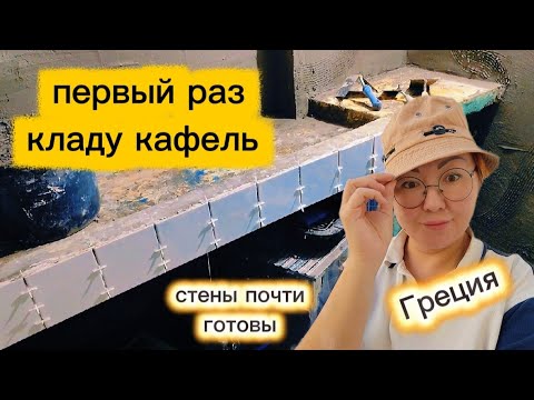 Видео: Трудно ли класть кафель 2 сорта?/Цементирование стен/Комната готова к работе