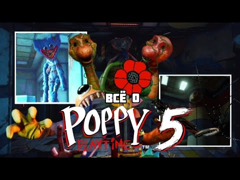 Видео: ВСЁ О POPPY PLAYTIME 5. ЧТО СКРЫВАЕТ ПЯТАЯ ЧАСТЬ? (КОЛАБ)