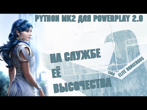 Видео: PYTHON MK2  ДЛЯ POWERPLAY 2.0 | МЕРИТЫ | ELITE DANGEROUS