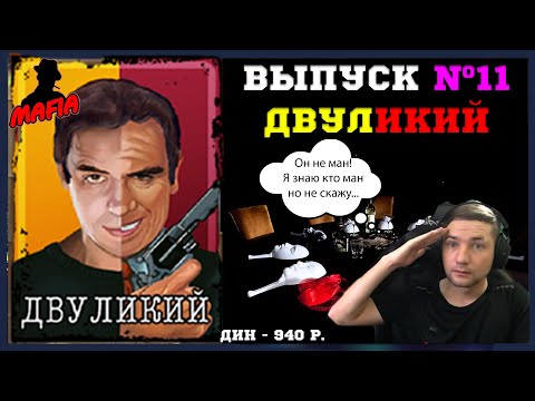 Видео: Мафия Онлайн (МО): ВЫПУСК #11 ➤➤➤ ДВУЛИКИЙ