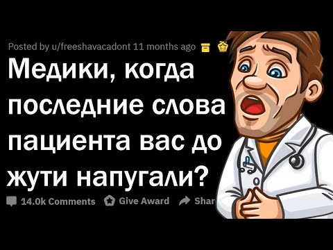 Видео: ПУГАЮЩИЕ ПОСЛЕДНИЕ СЛОВА ПАЦИЕНТОВ