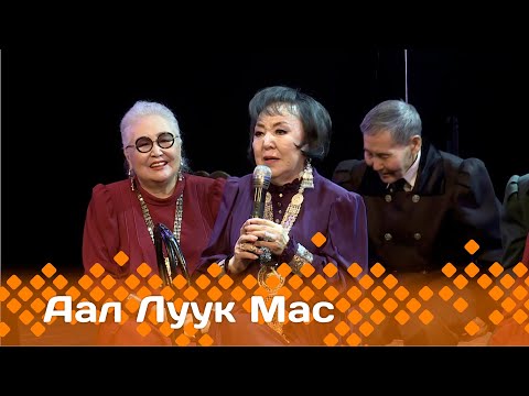 Видео: «Аал Луук Мас» биэриигэ: Щепкини бүтэрбиттэрэ 50 сылыгар, 3-с чааhа (02.06.24)