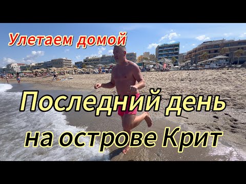 Видео: Последний день изумительного отдыха в конце сентября на острове Крит I РЕТИМНО I Греция