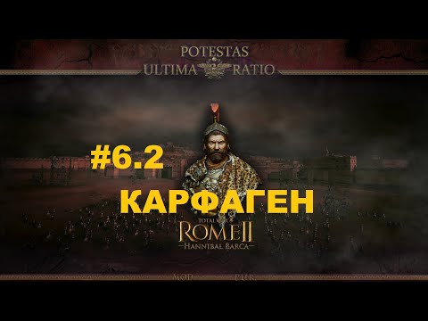 Видео: Potestas Ultima Ratio 4.7 (Total War: Rome 2) - Карфаген.Легенда.#6.2 [1440р]