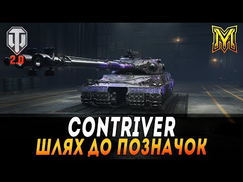 Видео: CONTRIVER | ПІВФІНАЛ ЧИ ФІНАЛ ПОЗНАЧОК? СТАРТ 87% #maksimi4 #wot_ua