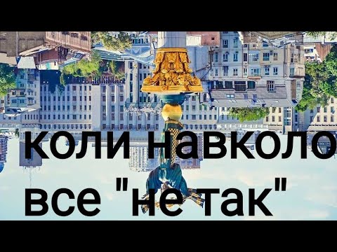 Видео: Коли все не так
