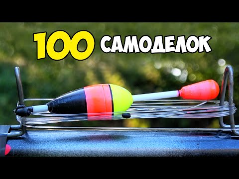 Видео: 100 ЗАПРЕЩЁННЫХ САМОДЕЛОК для РЫБАЛКИ 2023