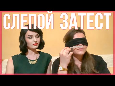 Видео: СЛЕПОЙ ЗАТЕСТ С ДАРЬЕЗОЙ / МЕНЯ ОБЕСКУРАЖИЛИ