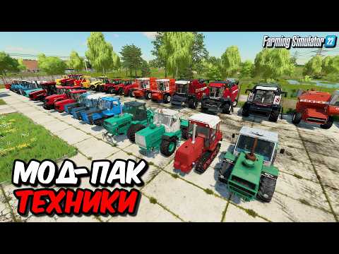 Видео: МОД ПАК ТЕХНИКИ - СОБРАЛ ЗА ТРИ ГОДА ))) Farming simulator 22