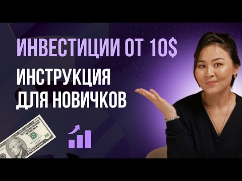 Видео: Инвестиции с нуля: старт от $10 и пошаговый план для новичков