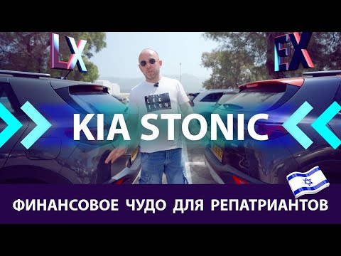 Видео: KIA Stonic. Израиль. Народный автомобиль на все случаи жизни. Обзор и тест-драйв.