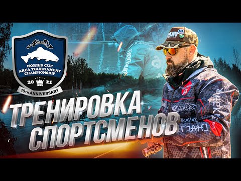 Видео: Тренировка СПОРТСМЕНОВ перед турниром NORIES Cup Russia 2021. ФишПарк Арена.