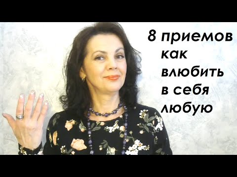 Видео: 8 приемов, как влюбить в себя любую женщину