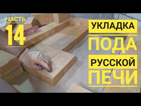 Видео: Как сделать под русской печи, русская печь, мангал,печь под казан,печь с лежанкой.Выпуск 14