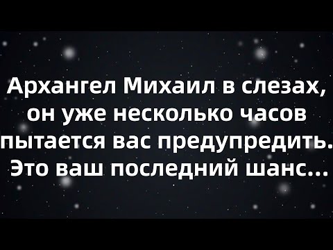 Видео: Архангел Михаил в слезах, он уже несколько часов пытается вас предупредить  Это ваш последний ша...