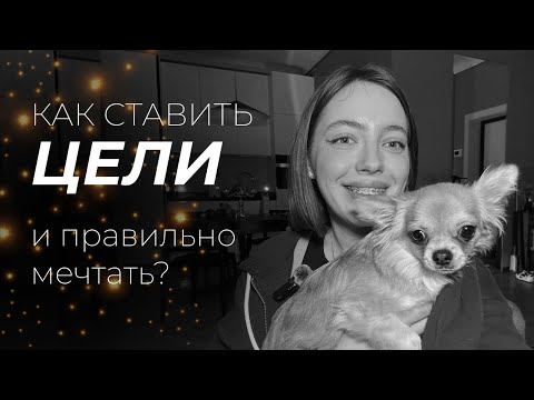 Видео: как ставить цели? и правильно мечтать!