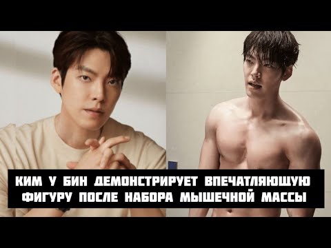 Видео: Ким У Бин демонстрирует впечатляющую фигуру после набора мышечной массы