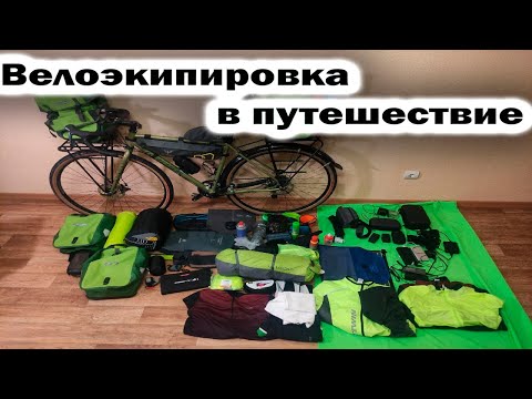 Видео: Моя новая велоэкипировка  (Обзор) Decathlon | Jetboil | SEA TO SUMMIT | Therm-a-rest | MSR Ч.2