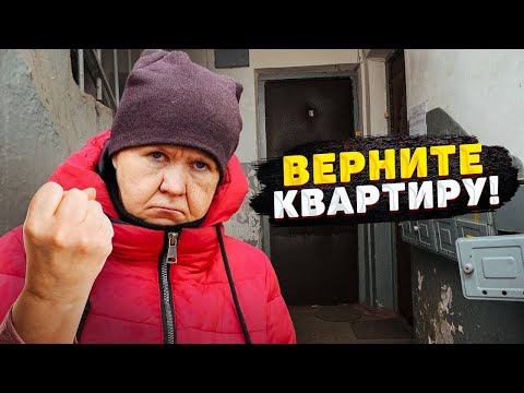 Видео: ВЕРНИТЕ МОЮ КВАРТИРУ! КУДА ПОТРАТИЛИ 2,3 млн. рублей?!