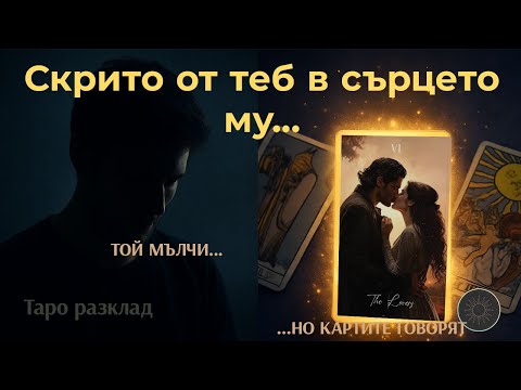 Видео: ТОЙ МЪЛЧИ😶...ЛЮБОВНОТО МУ ПРИЗНАНИЕ КЪМ ТЕБ! 💌