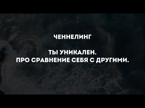 Видео: .Ченнелинг.Ты уникален.Про сравнение себя с другими.Это то, что нужно каждому. Боже. Как красиво.